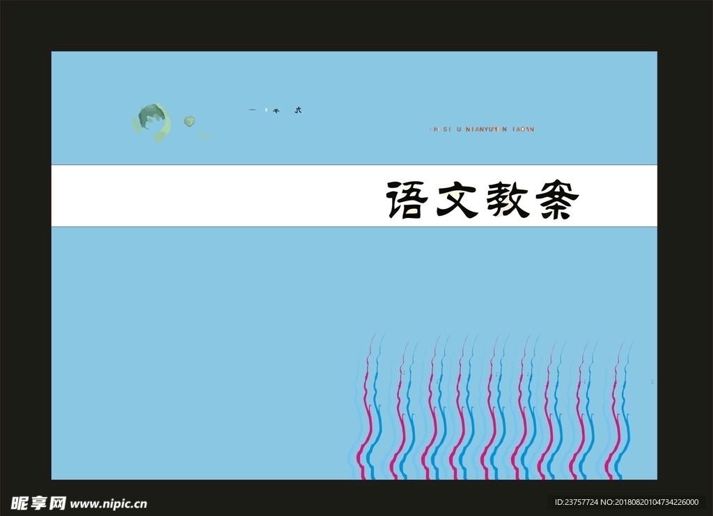 语文教案B封面设计