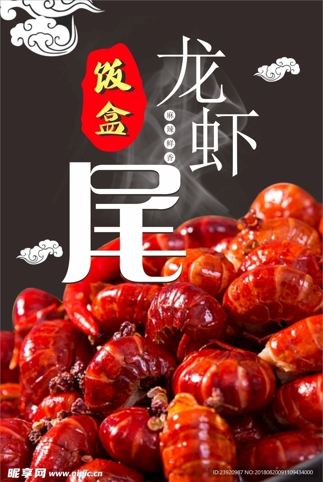 饭盒龙虾尾