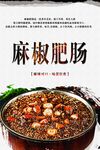 麻椒肥肠
