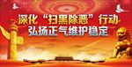 扫黑除恶