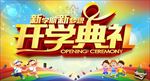 开学典礼