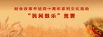鼓乐大赛 竞赛 晚会 麦穗