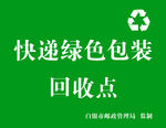 快递绿色包装回收点
