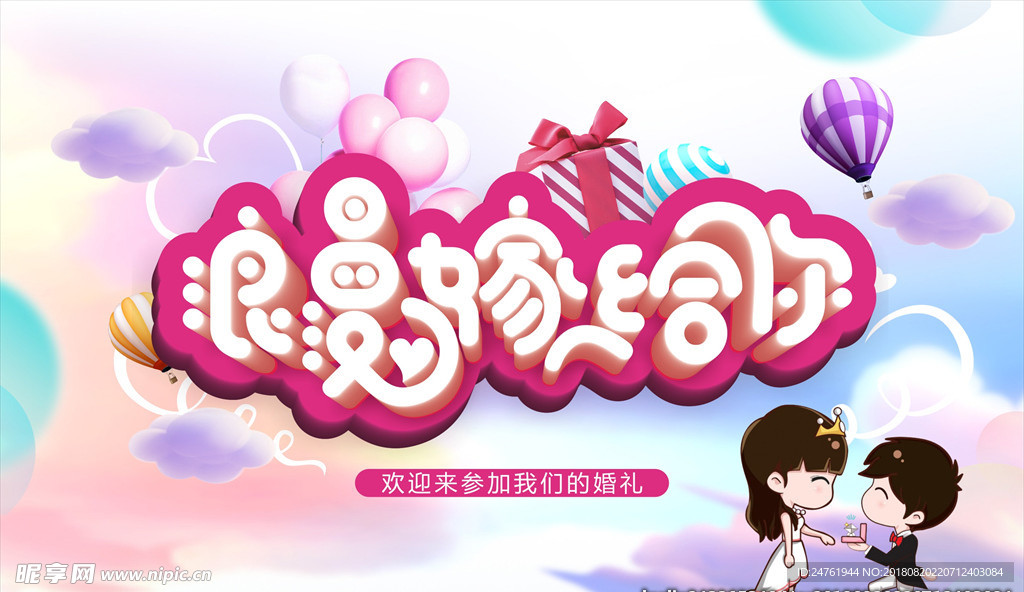 浪漫嫁给你