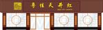 芦溪山天井红