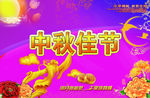 中秋佳节快乐
