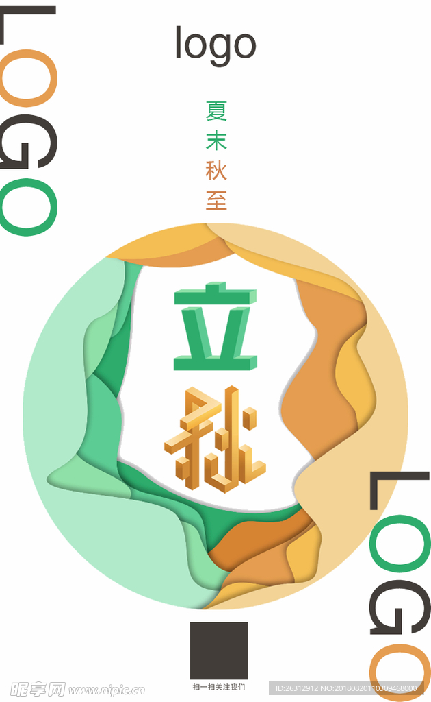立秋
