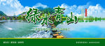 绿水青山农业展板