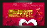 红色国际接吻节桃心气球展板横版
