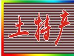 土特产