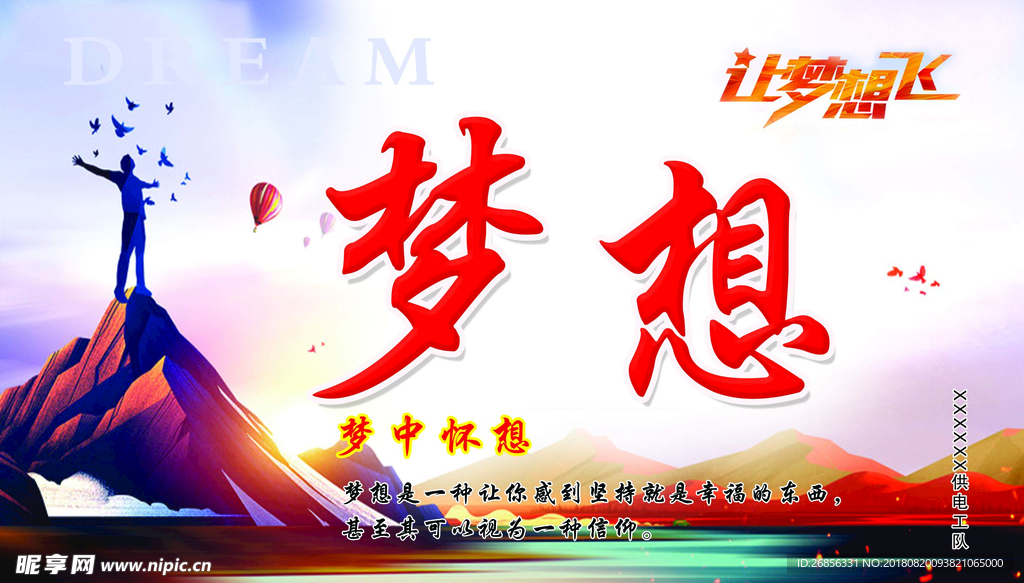 梦想