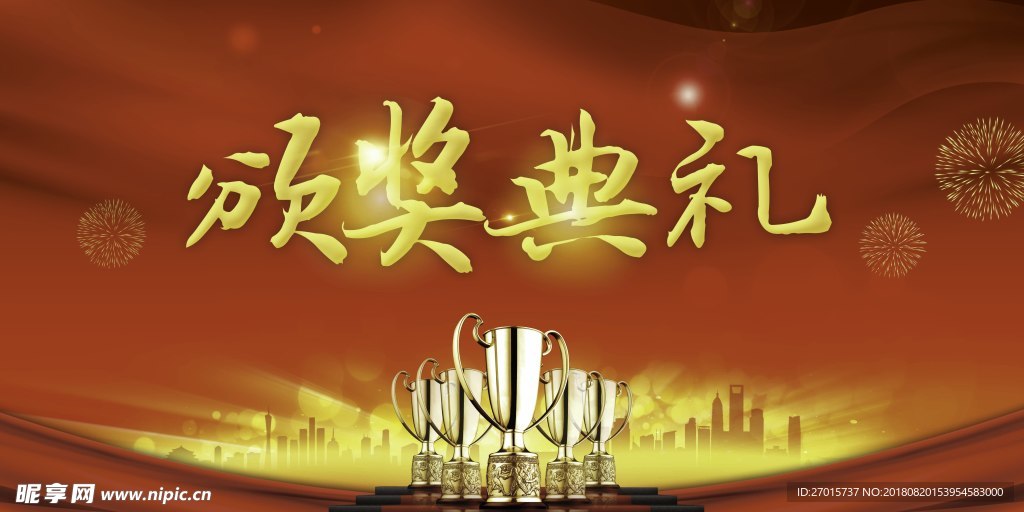 颁奖典礼
