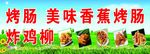 烤肠 炸鸡柳