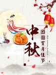 中秋节海报 团员 赏月