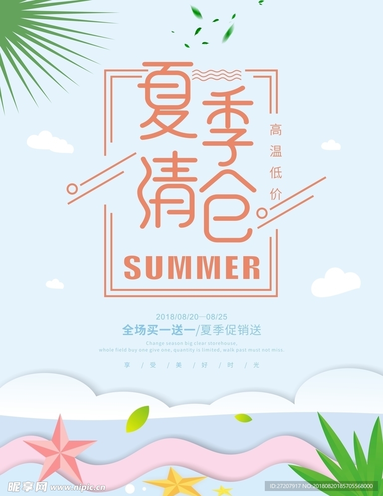 夏季清仓