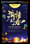 大气唯美浓情月意中秋节海报设计