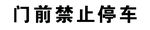 禁止停车