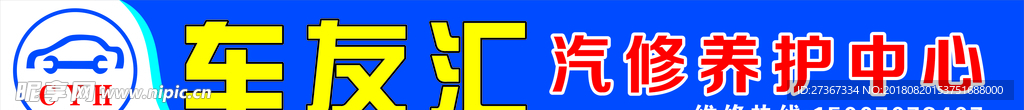 汽修招牌