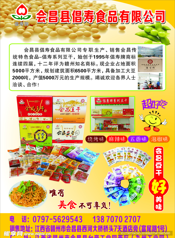 豆干食品