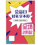 打折促销海报会员日宣传