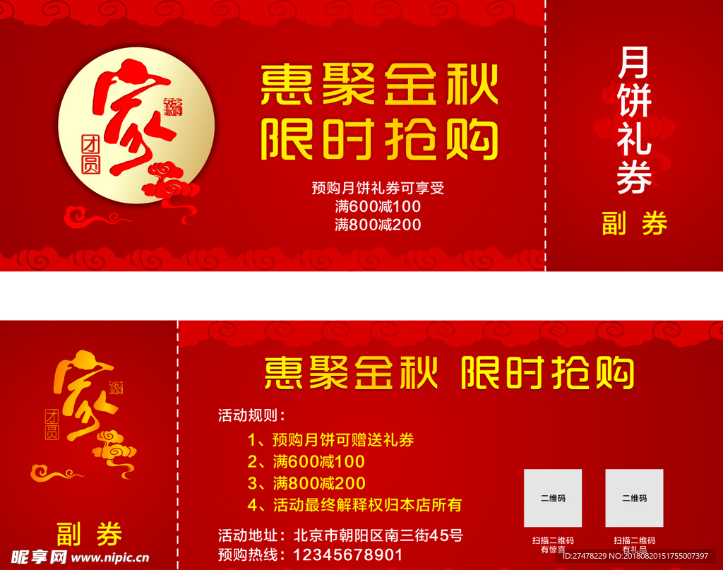 中秋礼券