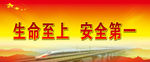 生命至上安全第一