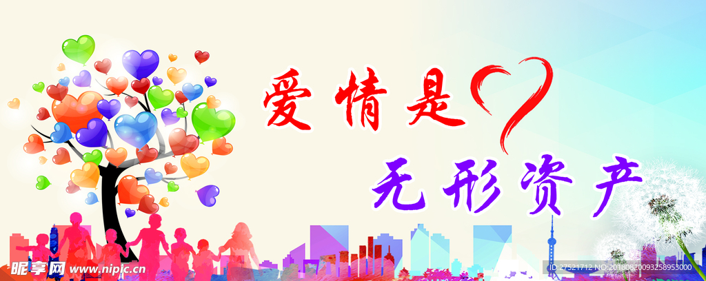 爱情是无形资产