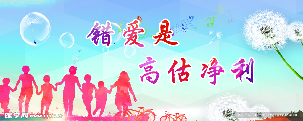 错爱是高估净利