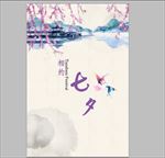 七夕节slsjelngelng