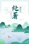 二十四节气处暑