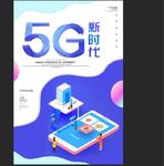 5G新时代