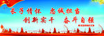 长子 情怀 辽宁 精神 忠诚