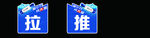 异型推拉贴