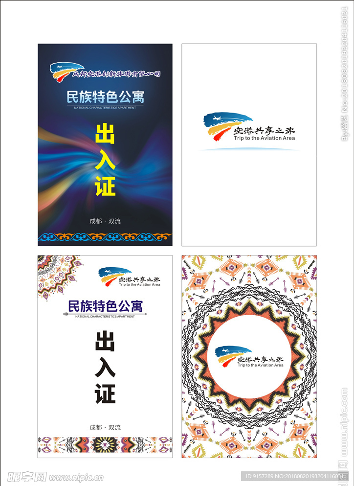 空港共享之旅通行证