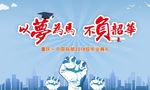 以梦为马 不负韶华