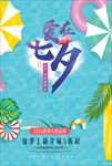 爱在七夕 浪漫海报 情人节