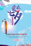 爱在七夕 浪漫海报 情人节