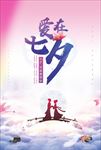 爱在七夕 浪漫海报 情人节