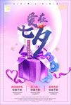 爱在七夕 浪漫海报 情人节