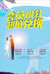 会员积分  超值兑换 积分兑换