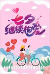 七夕继续相爱 浪漫海报 情人节