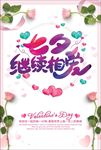 七夕继续相爱 浪漫海报 情人节