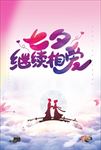 七夕继续相爱 浪漫海报 情人节