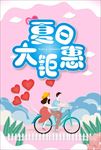 夏日大钜惠  情人节 七夕节