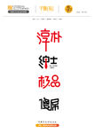 矢量字体设计