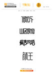 字体设计