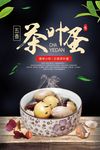 茶叶蛋海报