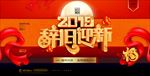 辞旧迎新