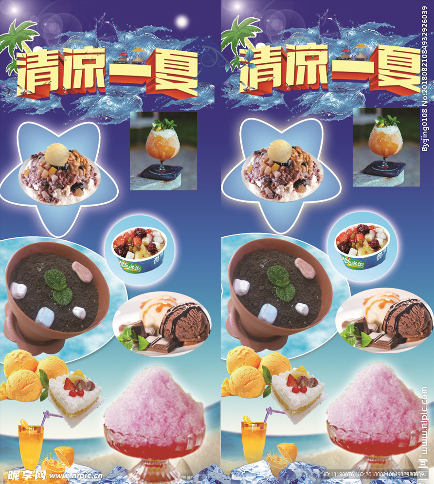 清凉一夏