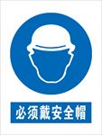 必须戴安全帽